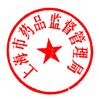 上海市药品监督管理局电子签章